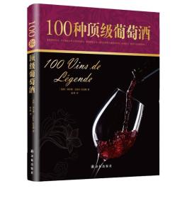 字里行间奢侈品：100种顶级葡萄酒