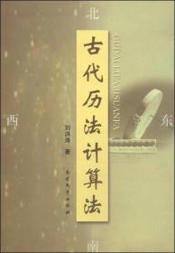 古代历法计算法 刘洪涛著 最佳版本
