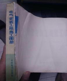 电气安装工程施工图册（带毛主席语录）
