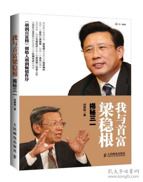 我与首富梁稳根：揭秘三一