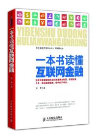 一本书读懂互联网金融