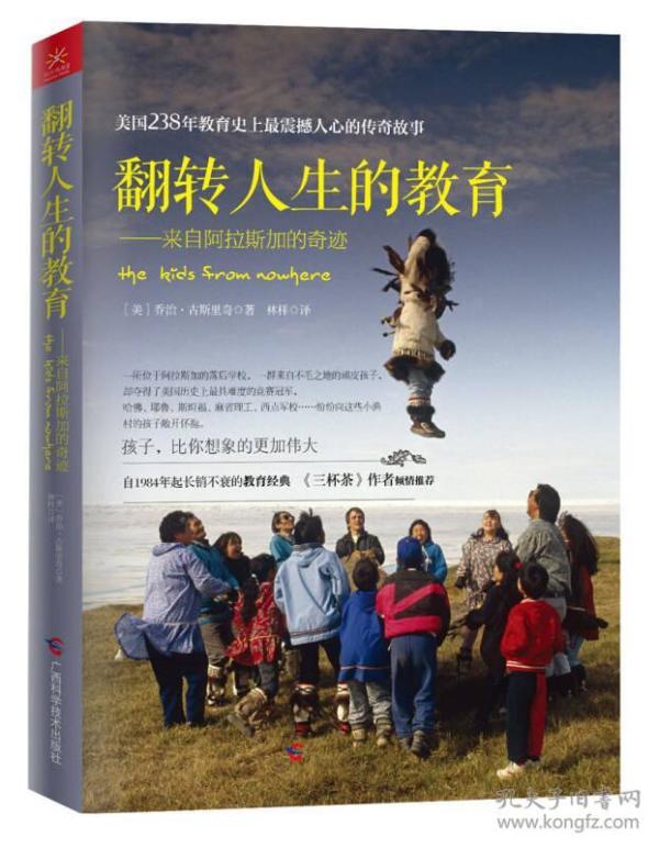 翻转人生的教育：来自阿拉斯加的奇迹