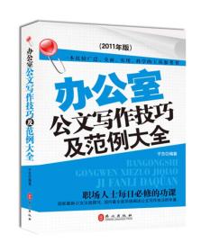 办公室公文写作技巧及范例大全：2011年版