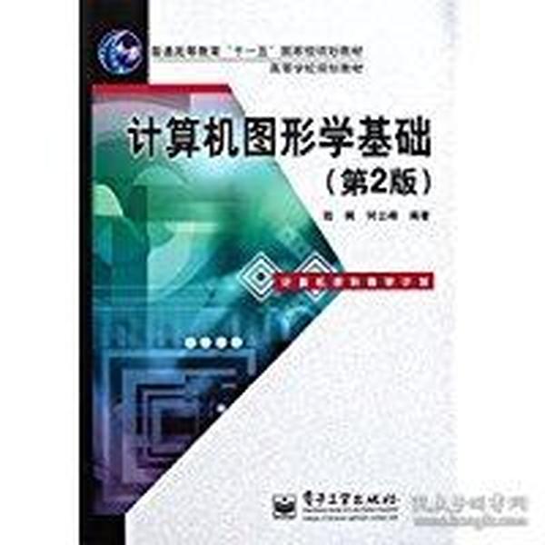 普通高等教育“十一五”国家级规划教材·高等学校规划教材：计算机图形学基础（第2版）