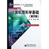 普通高等教育“十一五”国家级规划教材·高等学校规划教材：计算机图形学基础（第2版）