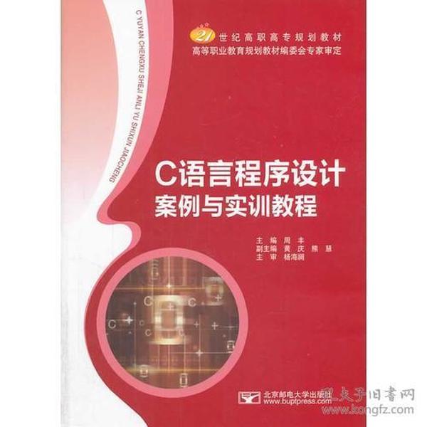 C语言程序设计案例与实训教程