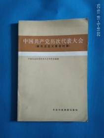 中国共产党历次代表大会（新民主主义革命时期）(A16箱)