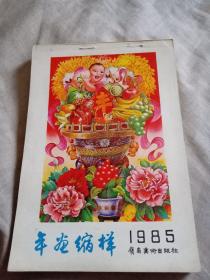 年画缩样1985