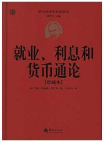 就业、利息和货币通论(珍藏本)【正版全新、精装】2012年一版一印