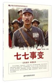 （红色读物）中国红色教育电影连环画丛书：七七事变