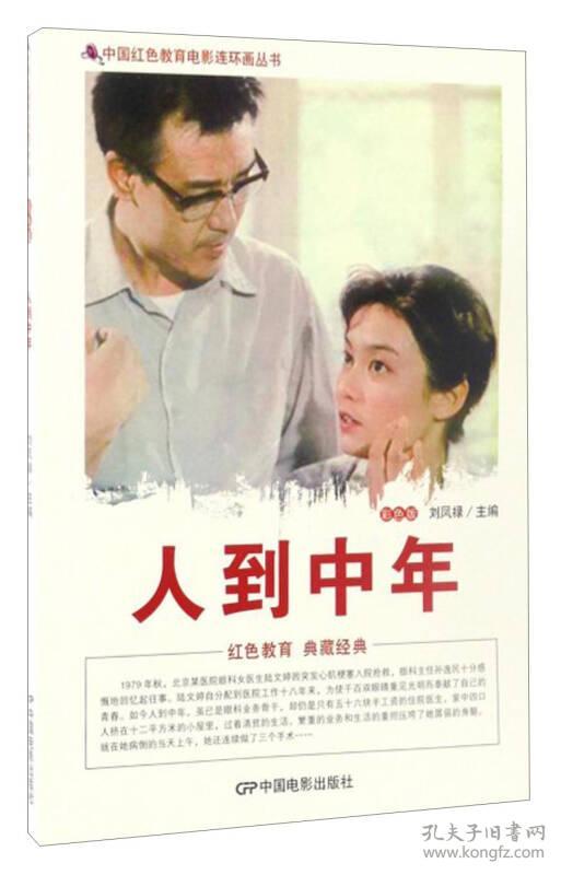 中国红色教育电影连环画-人到中年9787106042967