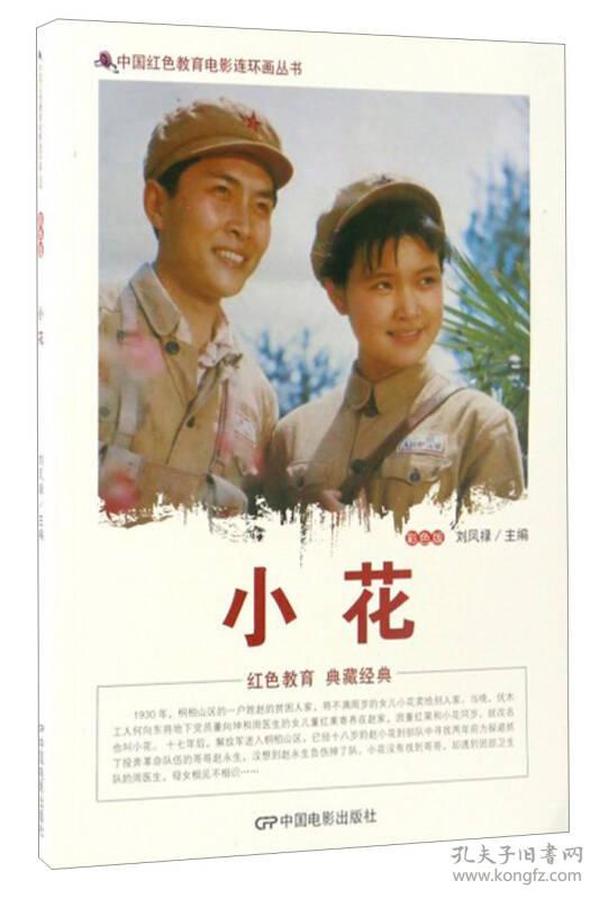 中国红色教育电影连环画丛书：小花