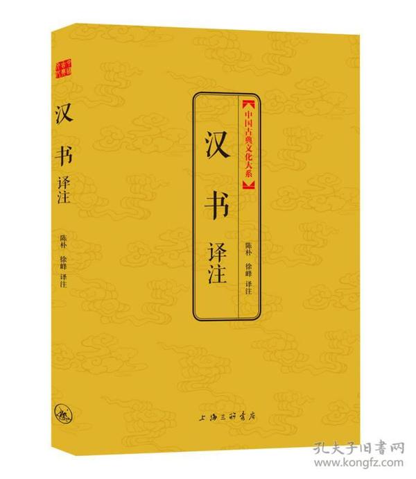 汉书译注(中国古典文化大系)