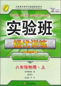 春雨教育·实验班提优训练：物理（八年级上 BSD 2015秋）