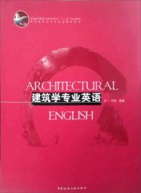 高校建筑学专业规划推荐教材：建筑学专业英语