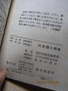 外来语小辞典（日语）购自新华书店的正版图书