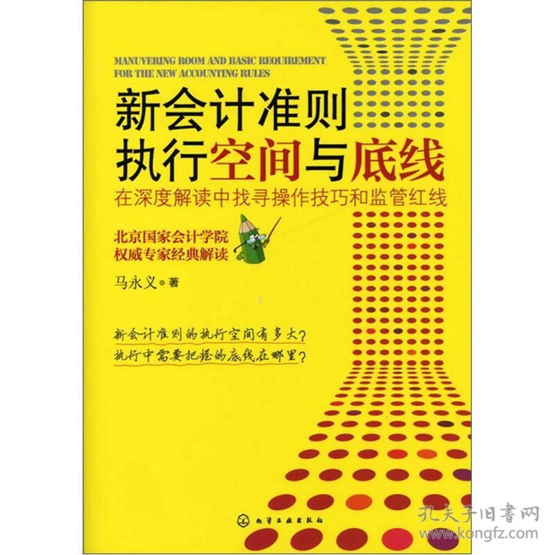 新会计准则执行空间与底线：在深度解读中找寻操作技巧和监管红线