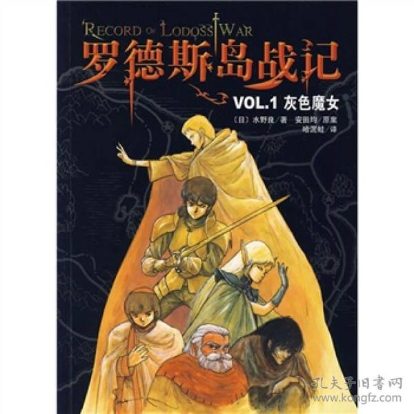 罗德斯岛战记VOL.1灰色魔女：新经典文库