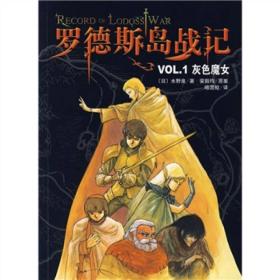 罗德斯岛战记VOL.1灰色魔女：新经典文库