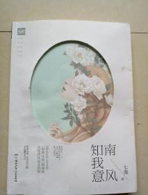 南风知我意（唯愿与你，从天光乍破，走到暮雪白头。七微《南风过境》姐妹篇，再续傅氏温柔情深。）