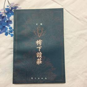 樗下读庄