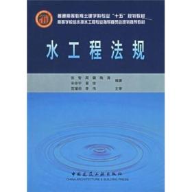 高等学校给水排水工程专业指导委员会规划推荐教材·普通高等教育土建学科专业“十五”规划教材：水工程法规