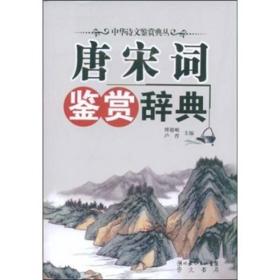 【正版】唐宋词鉴赏辞典/中华诗文鉴赏典丛/傅德岷编