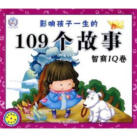 影响孩子一生的109个故事（智商IQ卷）