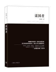 谋国者：用千年改革、六大变法，写尽中国历史上谋国、谋身、谋天下的变局和困局