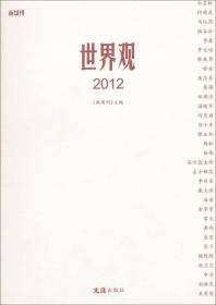 世界观2012