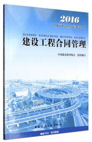 建设工程合同管理 中国建设监理协会 中国建筑工业出版社 2014年01月01日 9787112162932