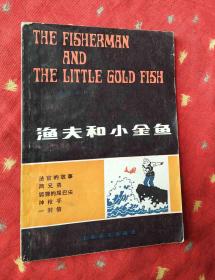 英语读物：渔夫和小金鱼