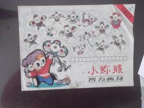 小猕猴   智力画刊   1983年第2期