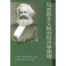 马克思主义政治经济学原理——全国普通高等学校本专科马克思主义理论课通用教材