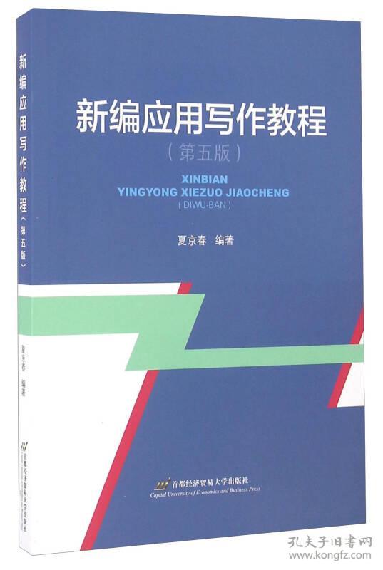 新编应用写作教程 夏京春郗仲平--首都经济贸易大学出版社 2002年07月01日 9787563809233