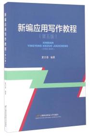 正版二手 新编应用写作教程(第五版)