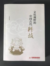 文化视野的中国古代科技