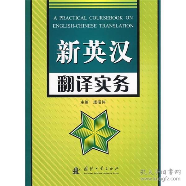 新英汉翻译实务