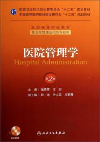 医院管理学(第2版)9787117185431