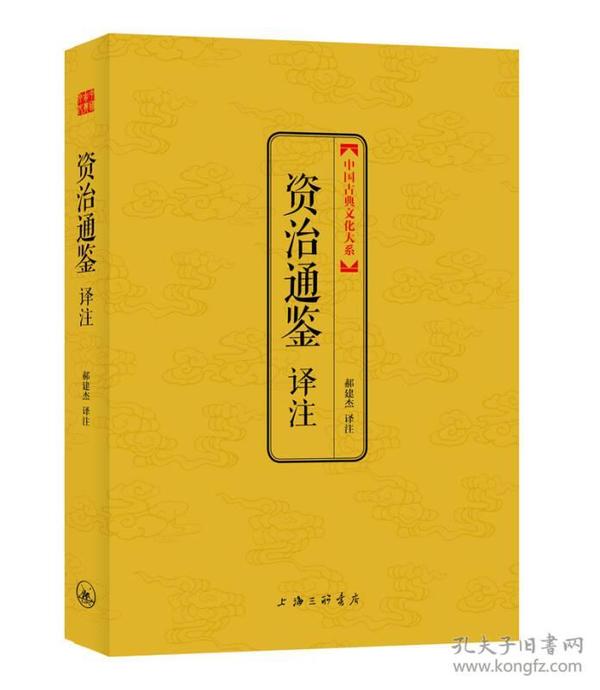 中国古典文化大系·第七辑：资治通鉴译注
