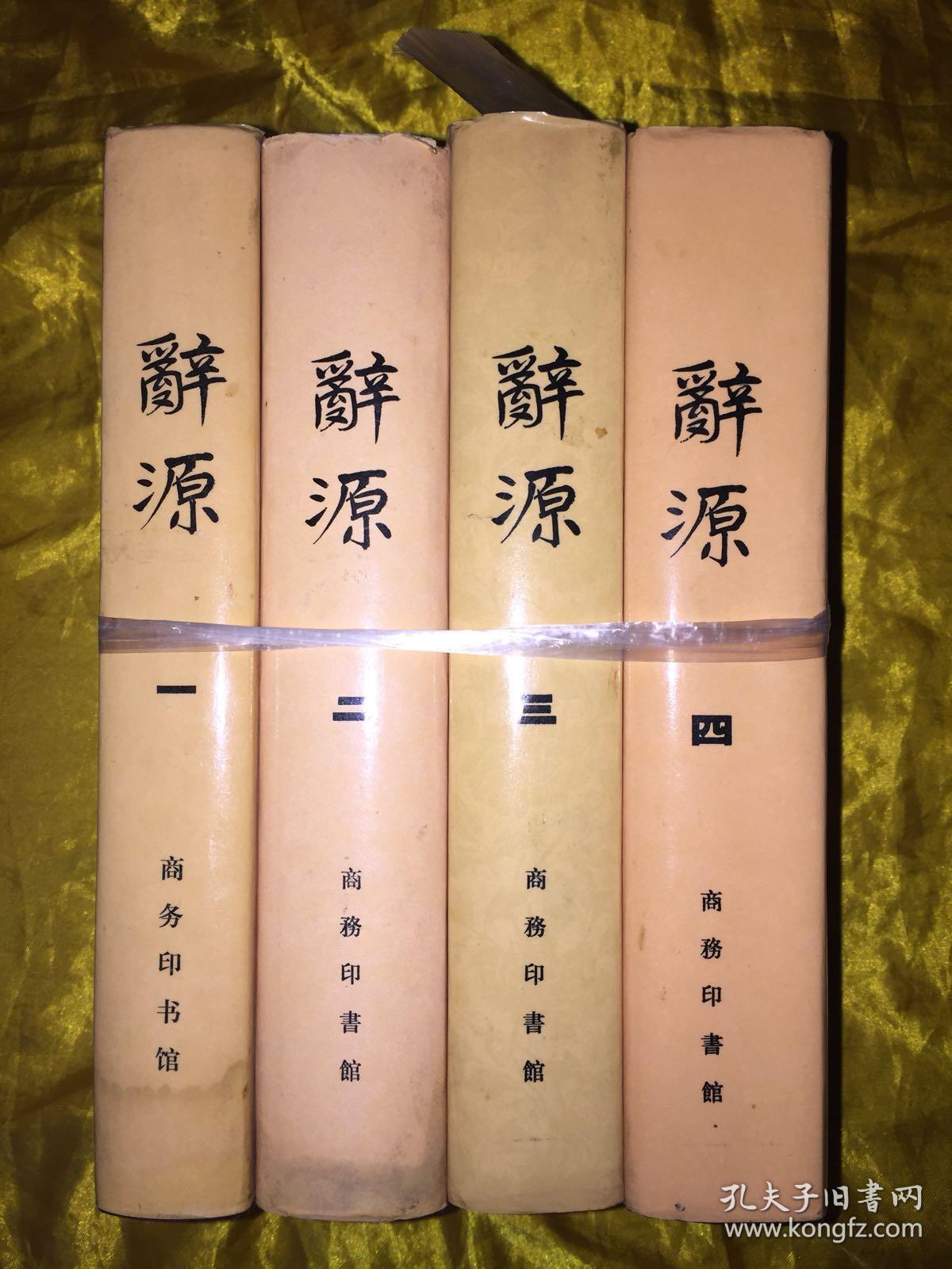 辞源（修订本）【1-4册全】正版现货