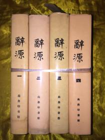 辞源（修订本）【1-4册全】正版现货