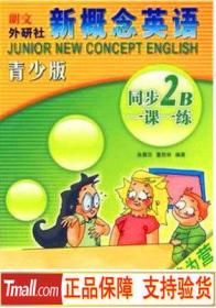 正版 新概念英语青少版同步一课一练.2B 各雅芬、董胜林  编著 外语教学与研究出版社 9787560089386