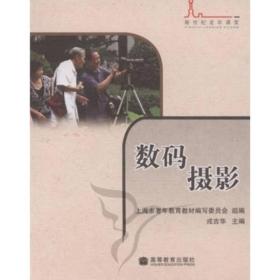 数码摄影 戎吉华 高等教育出版社 2008年5月 9787040232868