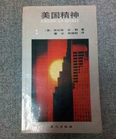 《美国精神》