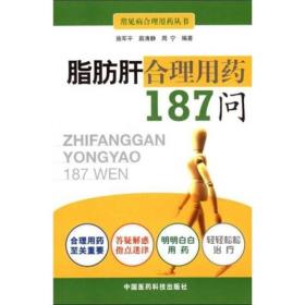 脂肪肝合理用药187问