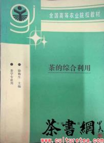 茶书网：《茶的综合利用》（全国高等农业院校教材）