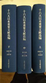 精装本 十四大以来重要文献选编（上中下）三册  十六大以来重要文献选编（上中下）三册 共六本合售