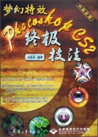 梦幻特效：Photoshop CS2终极技法（全彩印刷）