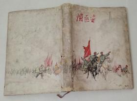 忆延安     32开繁体横排硬精装，刘文西插图